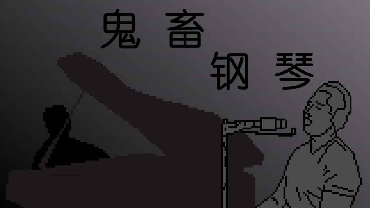 鬼畜钢琴