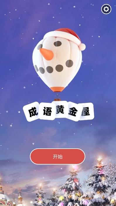 成语黄金屋红包版.jpg