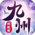 九州剑侠传御剑逍遥手游官方最新版 
