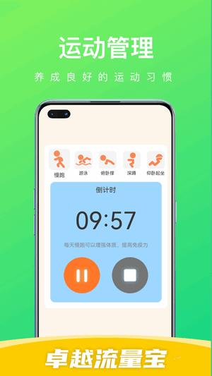 卓越流量宝 v0.1.0.6