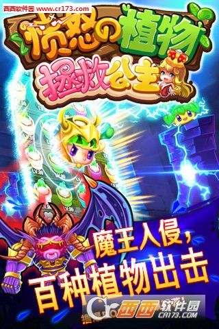 愤怒的植物拯救公主关卡全解锁 v1.0安卓版