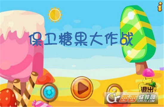 保卫糖果大作战