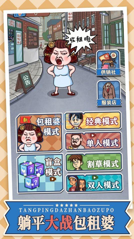 躺平大战包租婆截图2