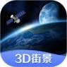 世界街景3D地图