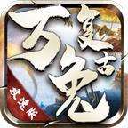 万兔复古攻速版