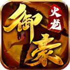 御豪火龙