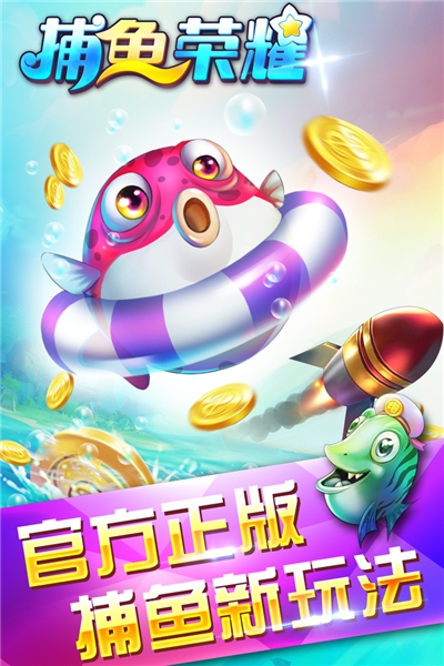 捕鱼荣耀最新版截图0