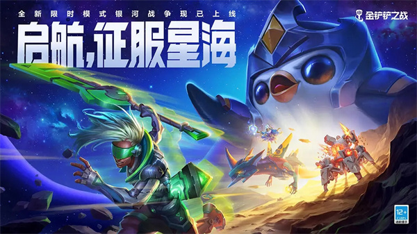 金铲铲之战银河战争激战星海
