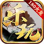 乐玩180火龙