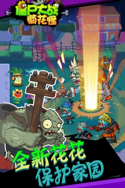 僵尸大战菊花怪手游截图2