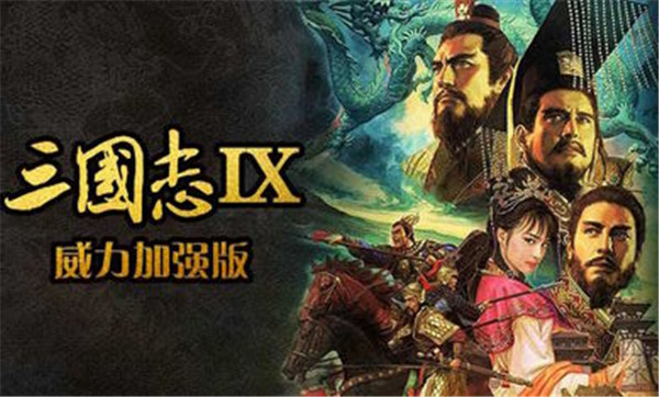 三国志9威力加强版手机版下载 v2021.01.27.15