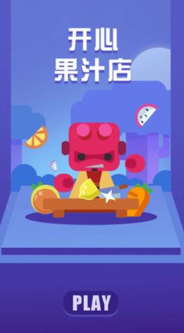 开心果汁店截图2