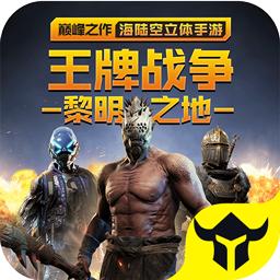 王牌战争破解版无限内购无限资源