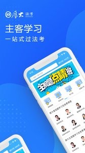 厚大法考截图1