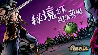 秘境英雄中文版