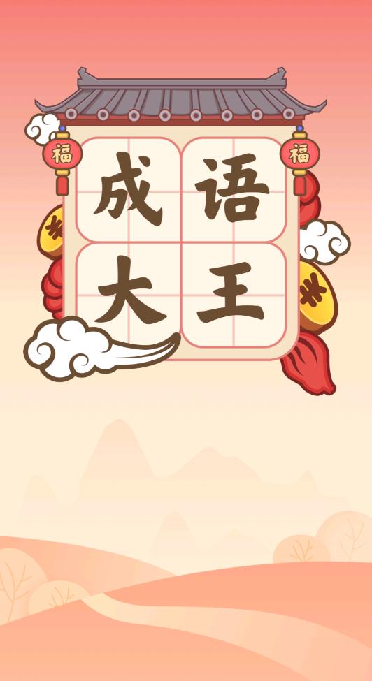 成语大王截图1