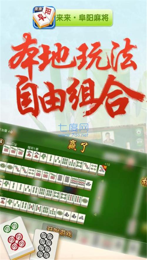来来阜阳麻将