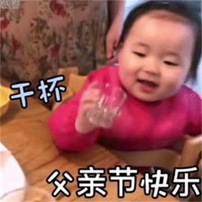 父亲节表情包权律二抖音可爱磕头动图图片.jpg