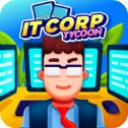 IT公司大亨最新版