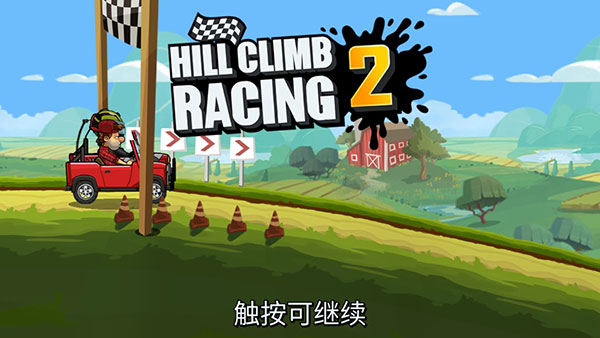 登山赛车2无限金币版 v1.57.0