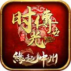 缘起中州时光传世