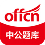 中公题库免费版app
