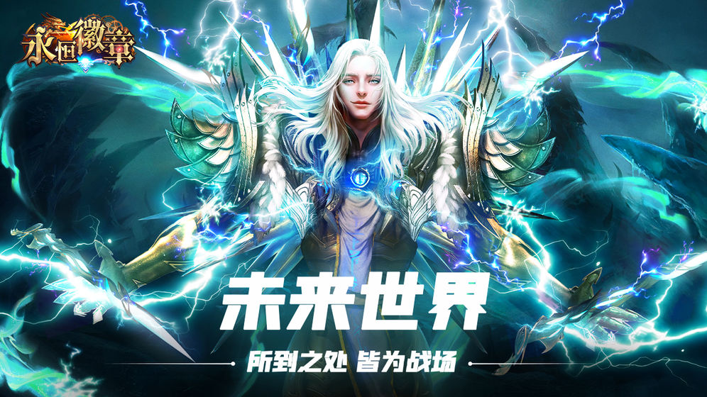 永恒徽章截图0