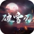 破雪刃仙魔神域手游官方版 
