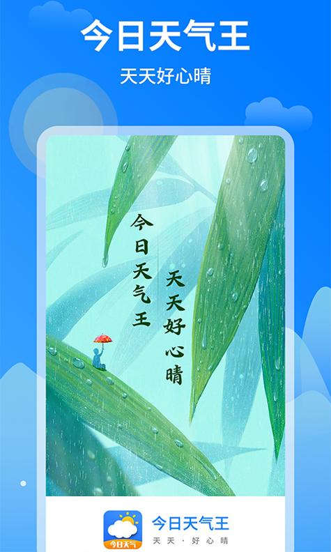 今日天气王 v1.0.6
