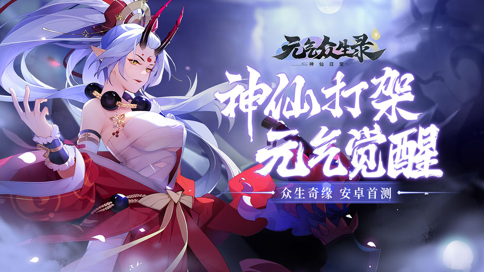 元气众生录截图2