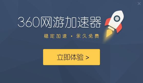 360游戏加速器截图3