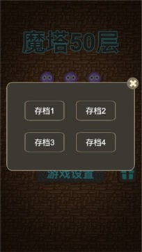 魔塔50层原版截图0