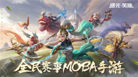 曙光英雄bilibili公测版截图2