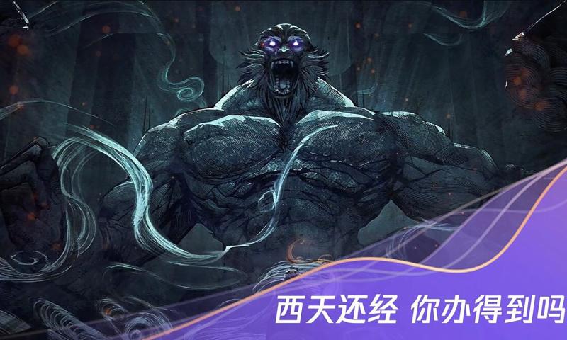 腾讯西行纪燃魂游戏官方网站下载正式版 截图1