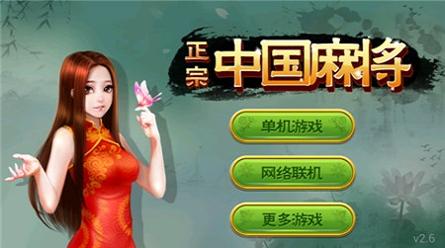 正宗中国麻将单机版截图0