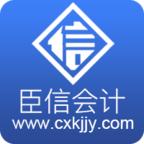 臣信会计