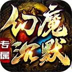 老八幻魔沉默​