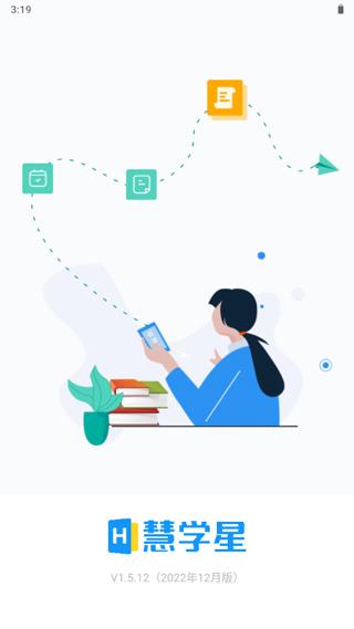 慧学星教师端