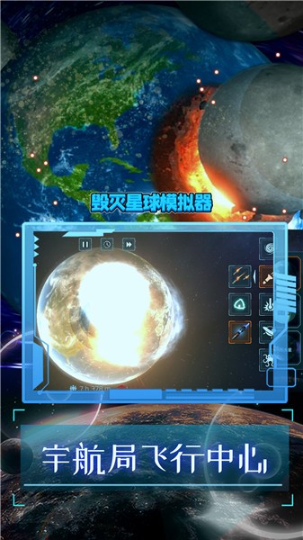 毁灭星球模拟器2024正版截图1
