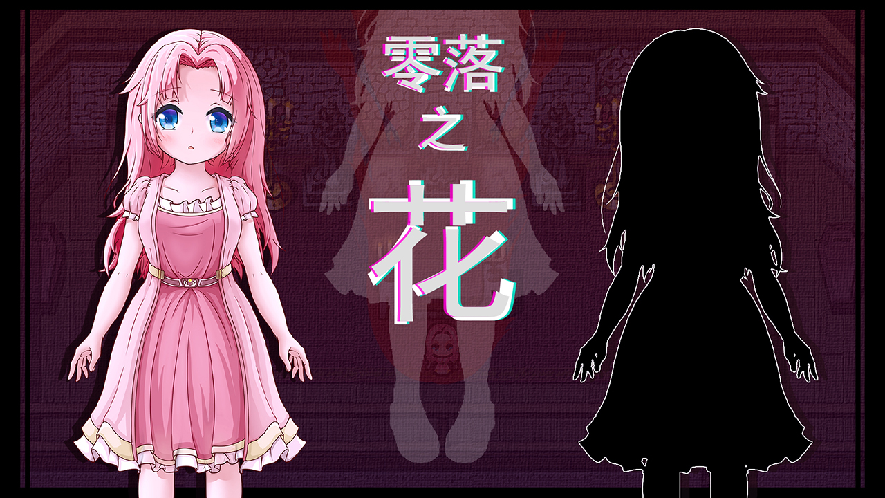 零落之花
