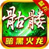 鳌龙骷髅暗黑火龙