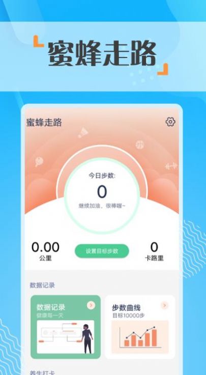 蜜蜂走路计步截图0