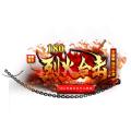 烈火燃烧官方正版手游 