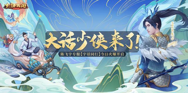 大话西游宇话同行