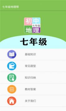 七年级地理帮截图3