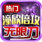潼欣倍攻无限刀