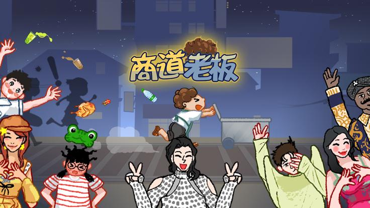 商道老板最新手机版  V 1.0