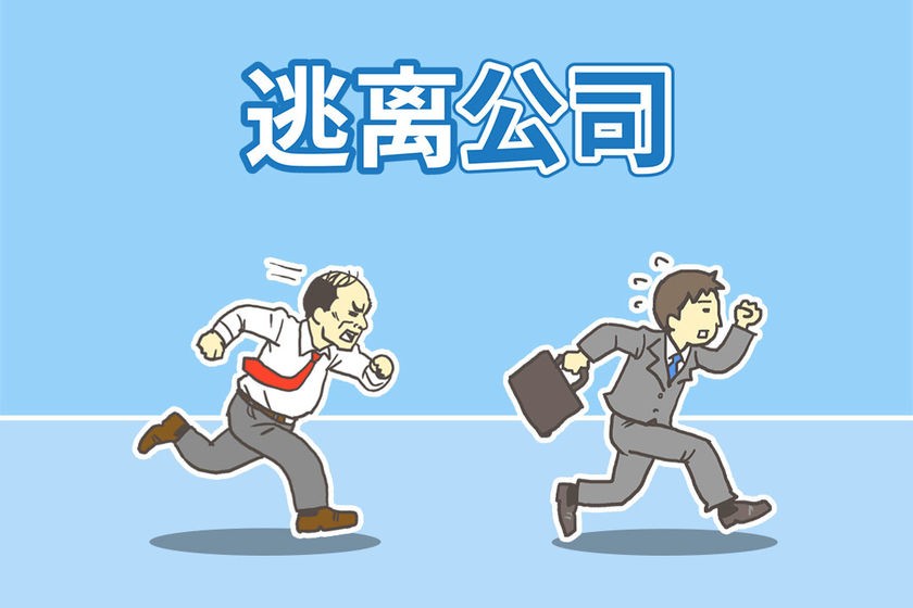 逃离公司截图0