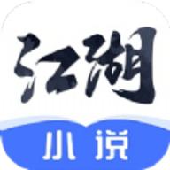 江湖免费小说