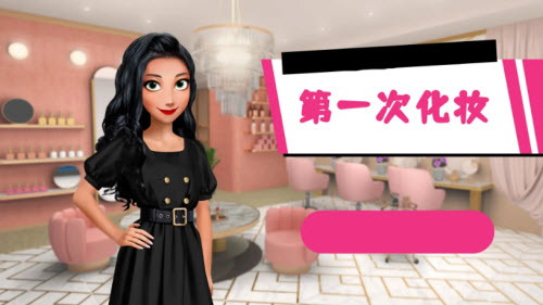 第一次化妆手机游戏安卓版 截图3